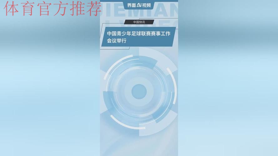 中国青少年足球联赛赛事工作会议举行 中国青少年足球联赛赛事工作会议举行